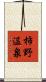 柿野温泉 Scroll