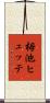 栂池ヒュッテ Scroll