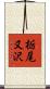栃尾又沢 Scroll