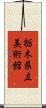 栃木県立美術館 Scroll