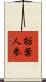 栃葉人参 Scroll