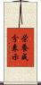 栄養成分表示 Scroll