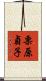 栗原貞子 Scroll