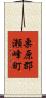 栗原郡瀬峰町 Scroll