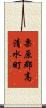 栗原郡高清水町 Scroll