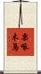 栗啄木鳥 Scroll