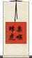 栗喉蜂虎 Scroll