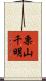 栗山千明 Scroll