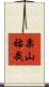 栗山祐哉 Scroll