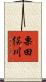 栗田俣川 Scroll