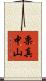 栗真中山 Scroll