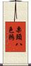 栗頭八色鶇 Scroll