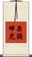 栗頭蜂虎 Scroll