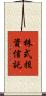株式投資信託 Scroll