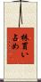 株買い占め Scroll
