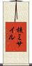 核ミサイル Scroll