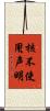 核不使用声明 Scroll
