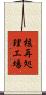 核再処理工場 Scroll