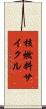 核燃料サイクル Scroll