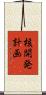核開発計画 Scroll