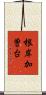 根岸加曽台 Scroll