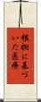 根拠に基づいた医療 Scroll