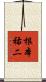 根本祐二 Scroll