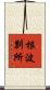 根波別所 Scroll