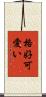格好可愛い Scroll