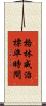 格林威治標準時間 Scroll