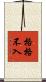 格格不入 Scroll