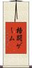 格闘ゲーム Scroll