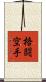 Kakuto Karate Scroll