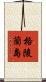 格陵蘭島 Scroll