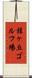 桂ヶ丘ゴルフ場 Scroll