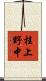 桂上野中 Scroll