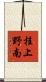桂上野南 Scroll