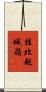 桂北越城嶺 Scroll