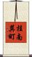 桂南巽町 Scroll
