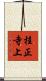 桂正寺上 Scroll