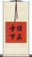 桂正寺下 Scroll