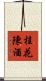 桂花陳酒 Scroll