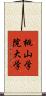 桃山学院大学 Scroll