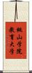 桃山学院教育大学 Scroll