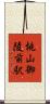 桃山御陵前駅 Scroll
