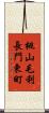 桃山毛利長門東町 Scroll