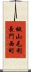 桃山毛利長門西町 Scroll
