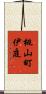 桃山町伊庭 Scroll