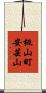 桃山町安芸山 Scroll
