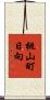 桃山町日向 Scroll